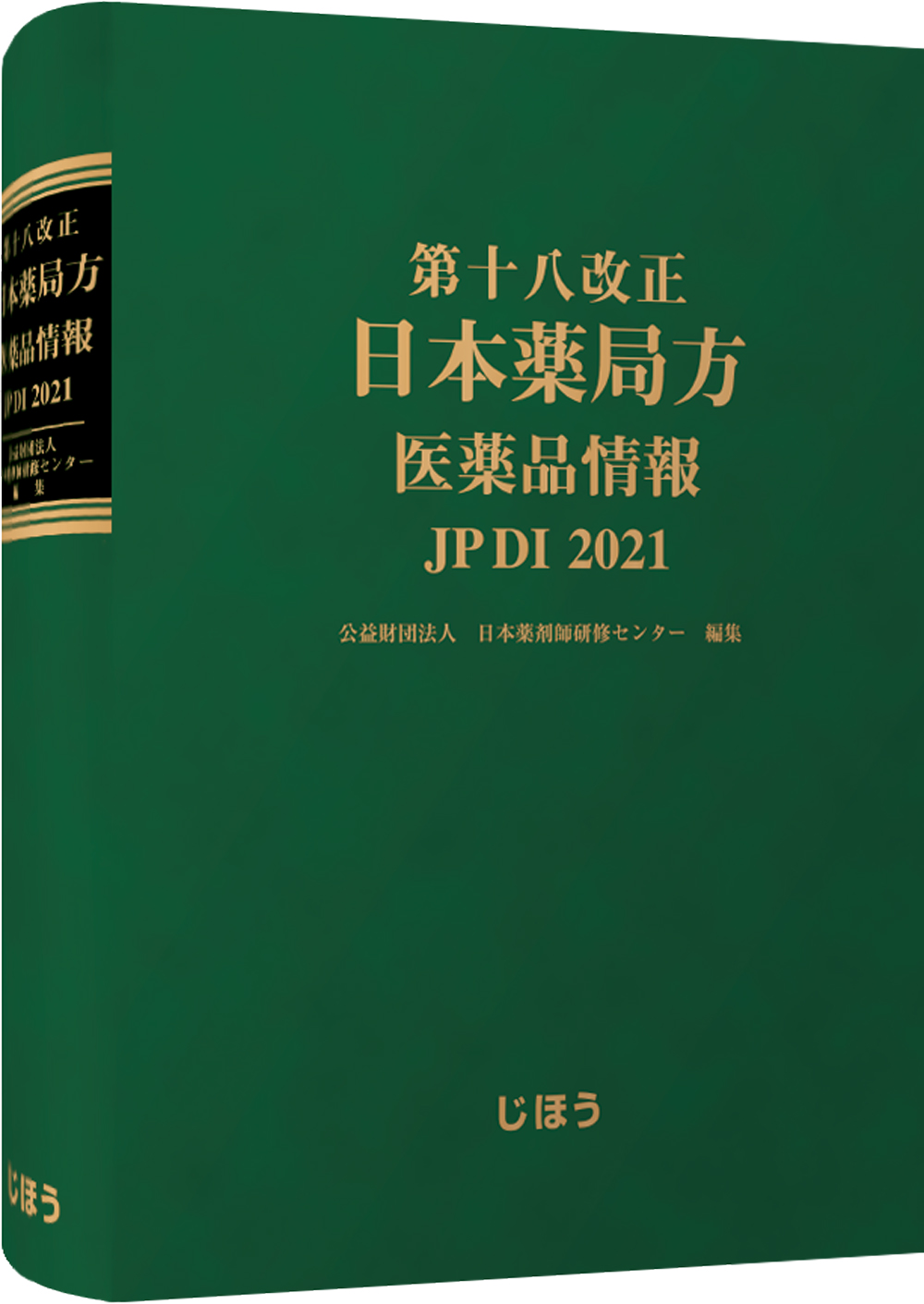 第十八改正日本薬局方　医薬品情報　JP DI　2021の商品画像
