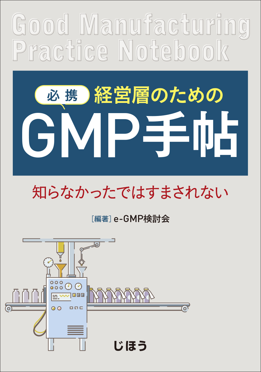 必携 経営層のためのGMP手帖の商品画像