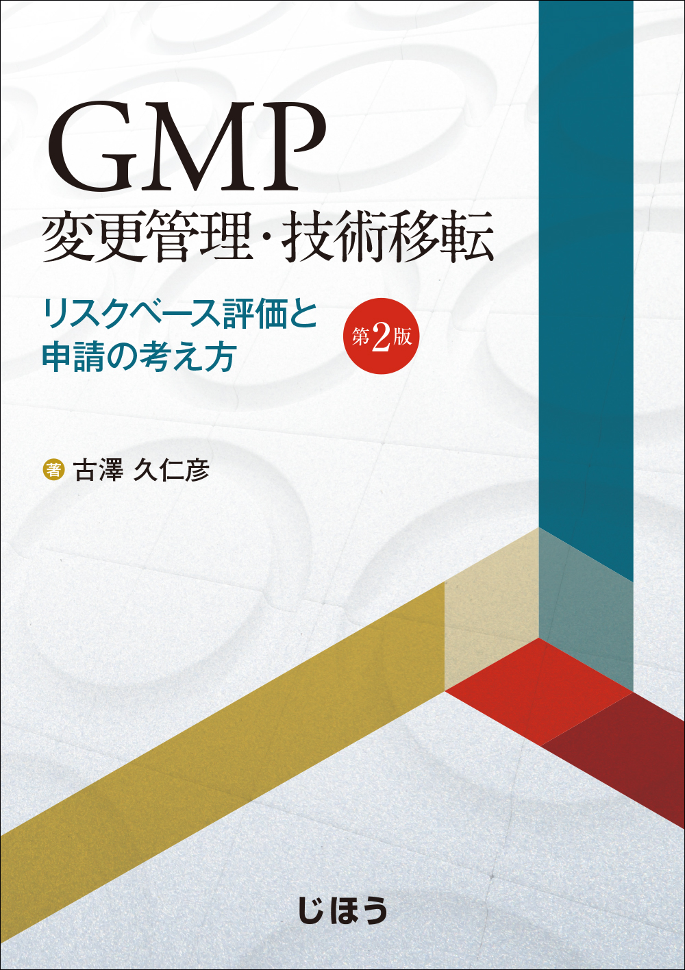 GMP変更管理・技術移転　第2版の商品画像