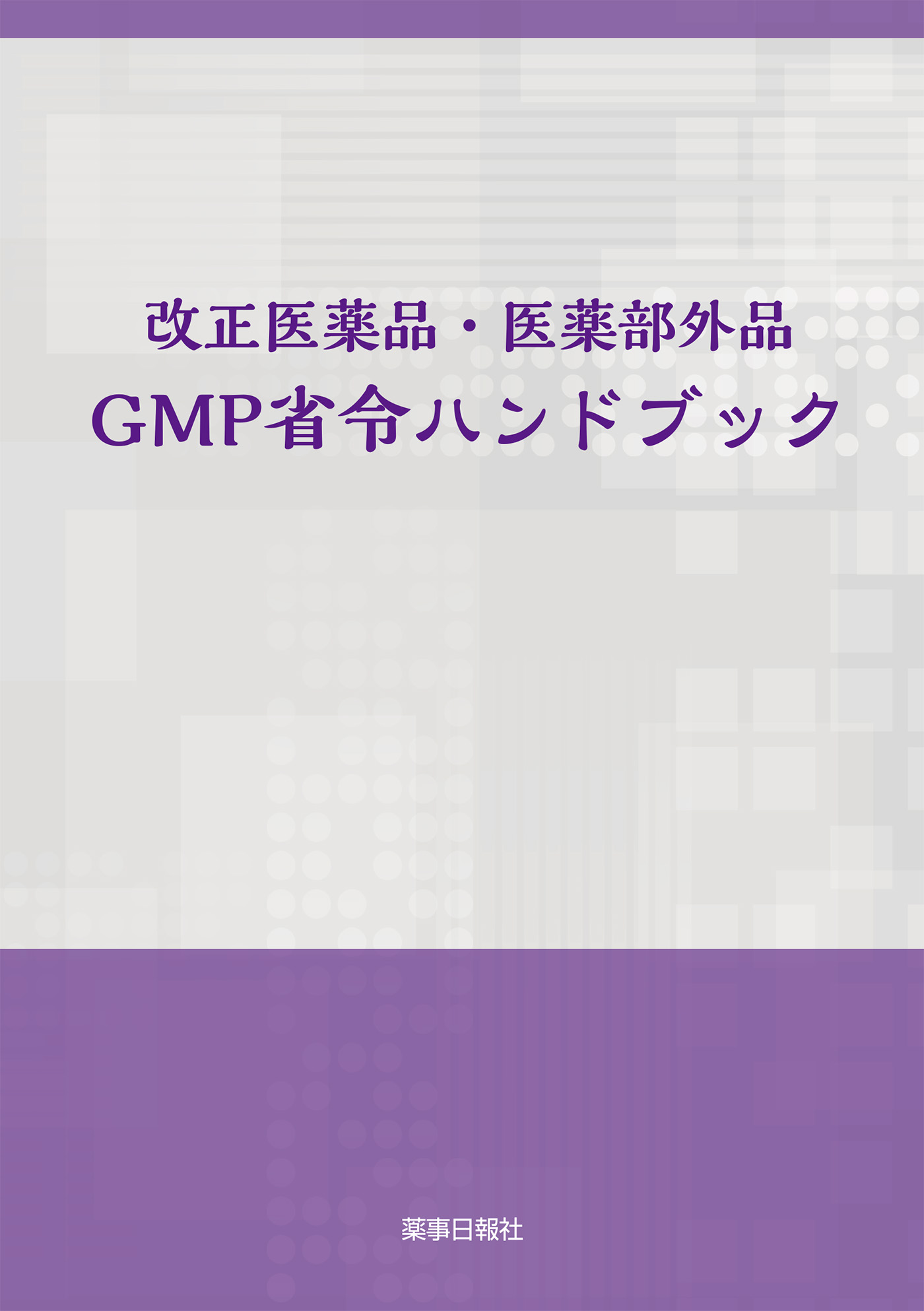 改正医薬品・医薬部外品　GMP省令ハンドブックの商品画像