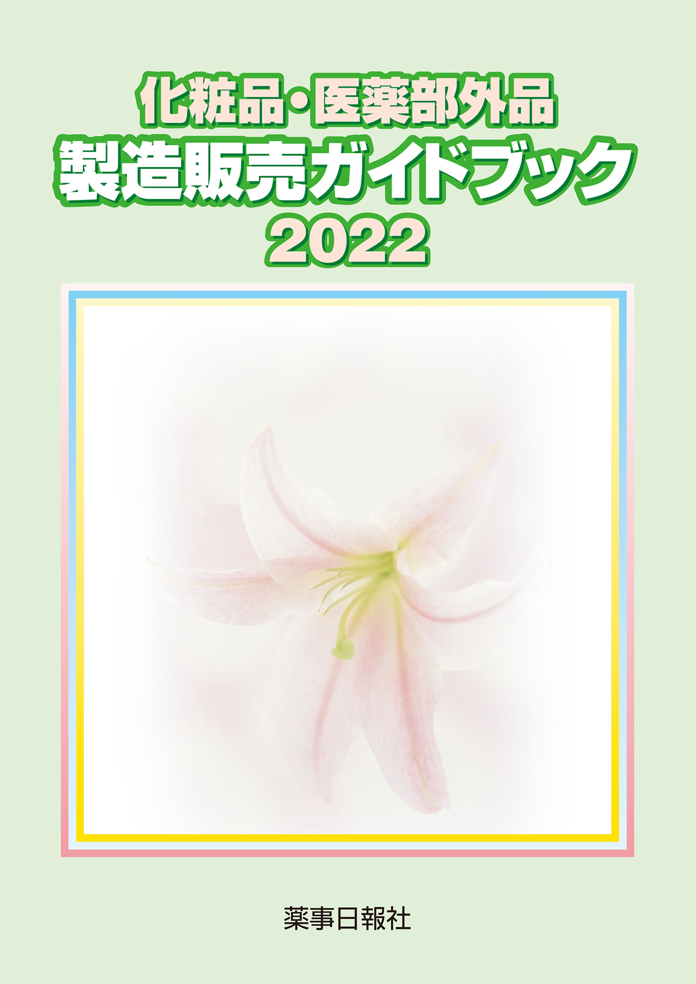 化粧品･医薬部外品 製造販売ガイドブック2022の商品画像