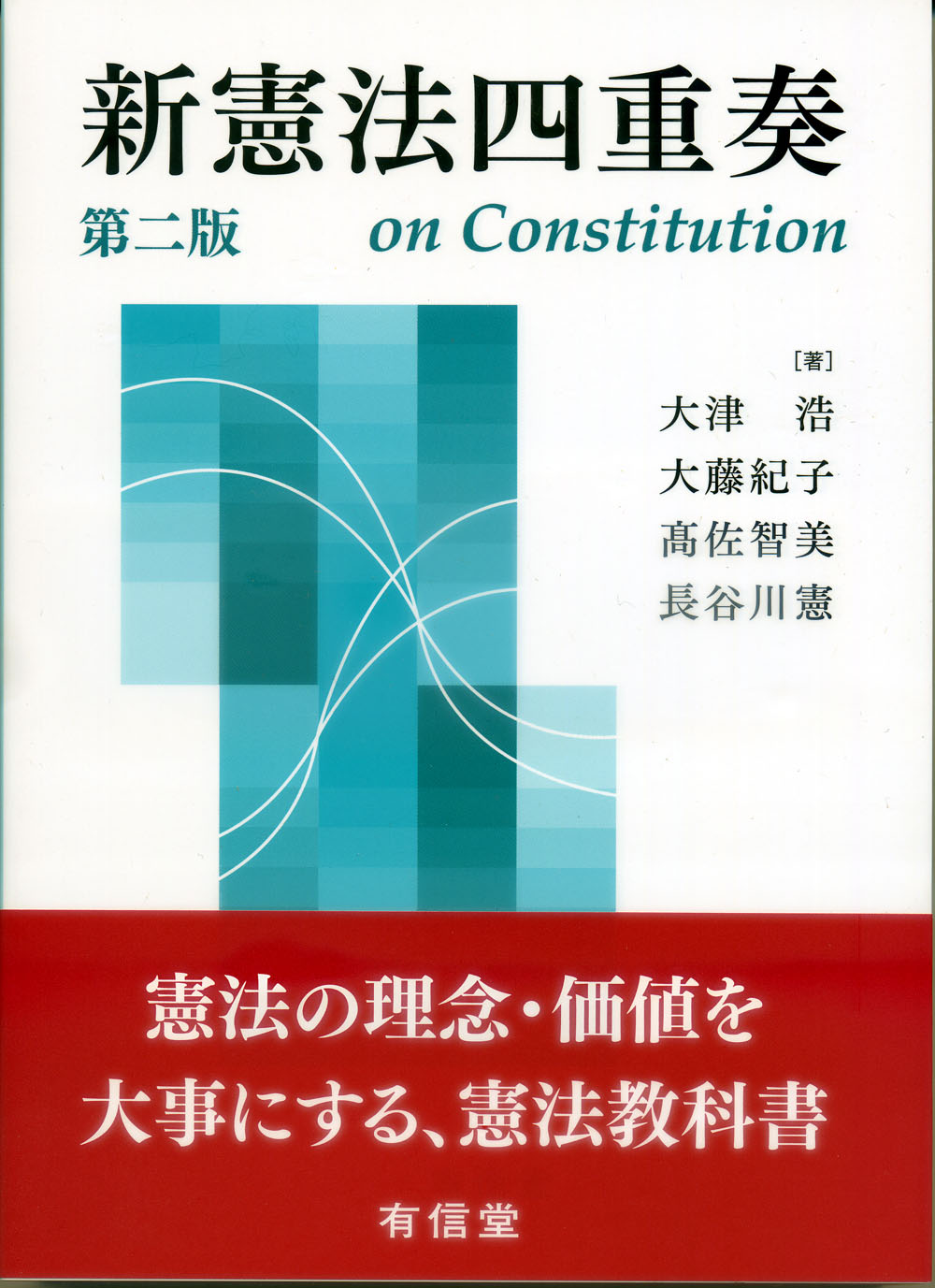 新憲法四重奏［第二版］の商品画像