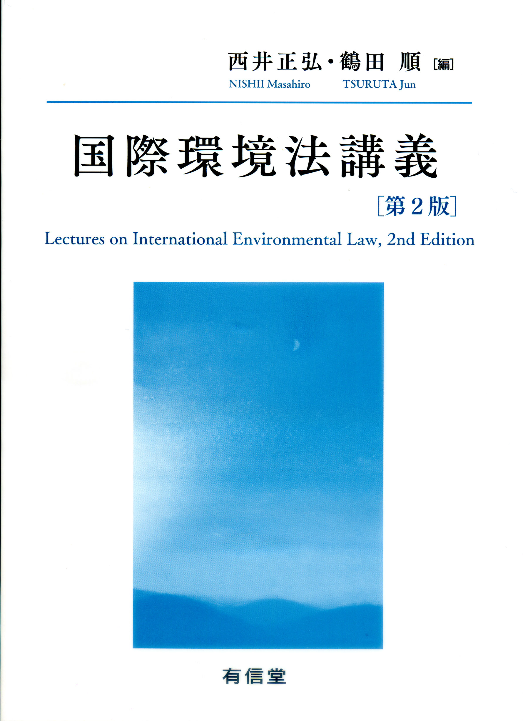 国際環境法講義〔第2版〕の商品画像