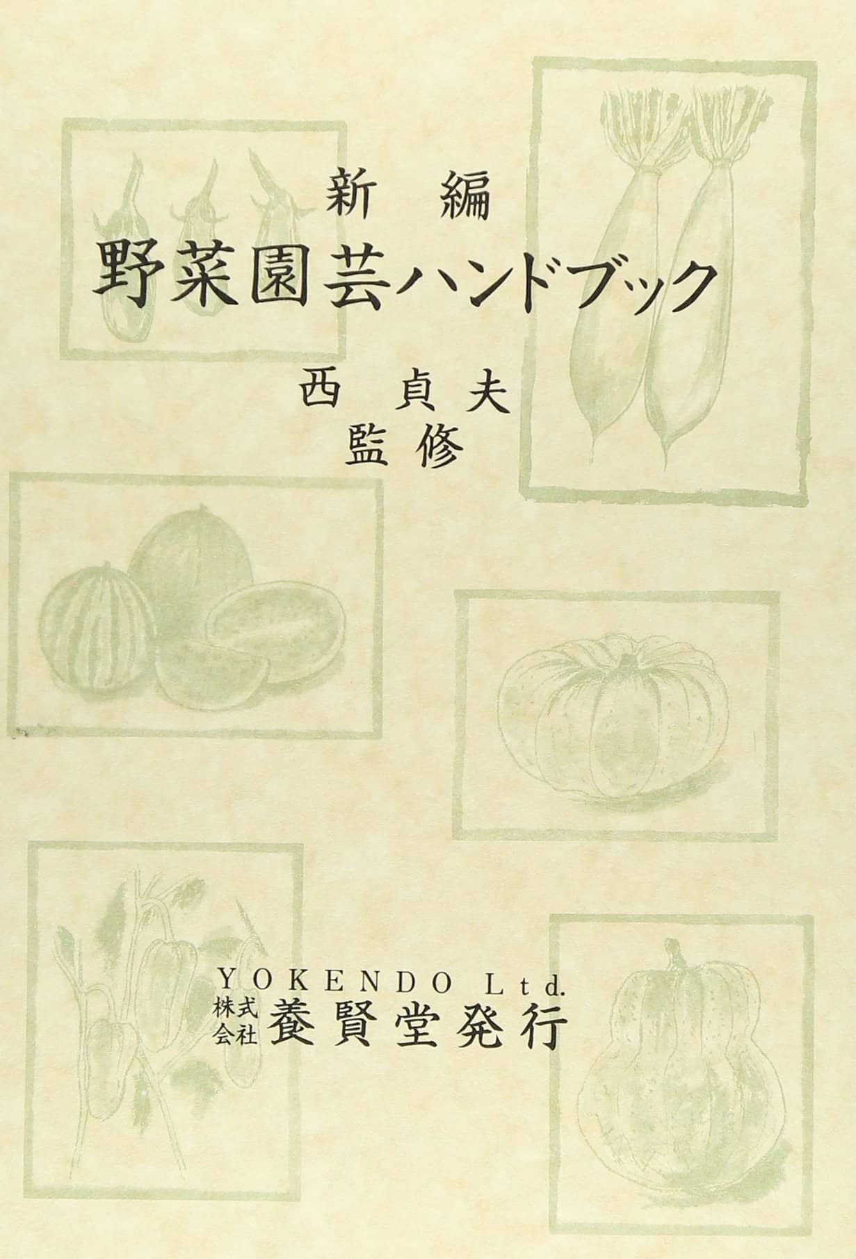 新編　野菜園芸ハンドブックの商品画像