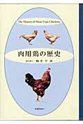 肉用鶏の歴史の商品画像