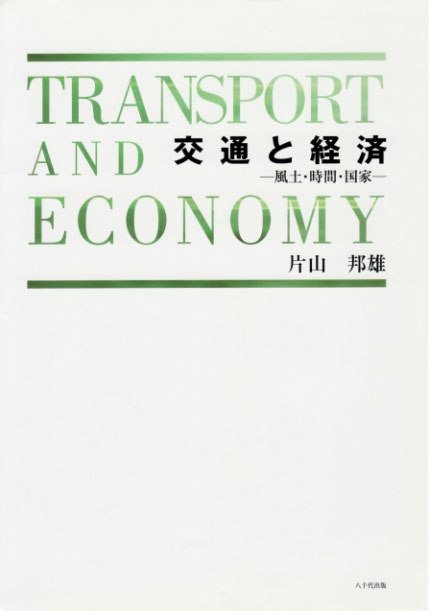 交通と経済の商品画像