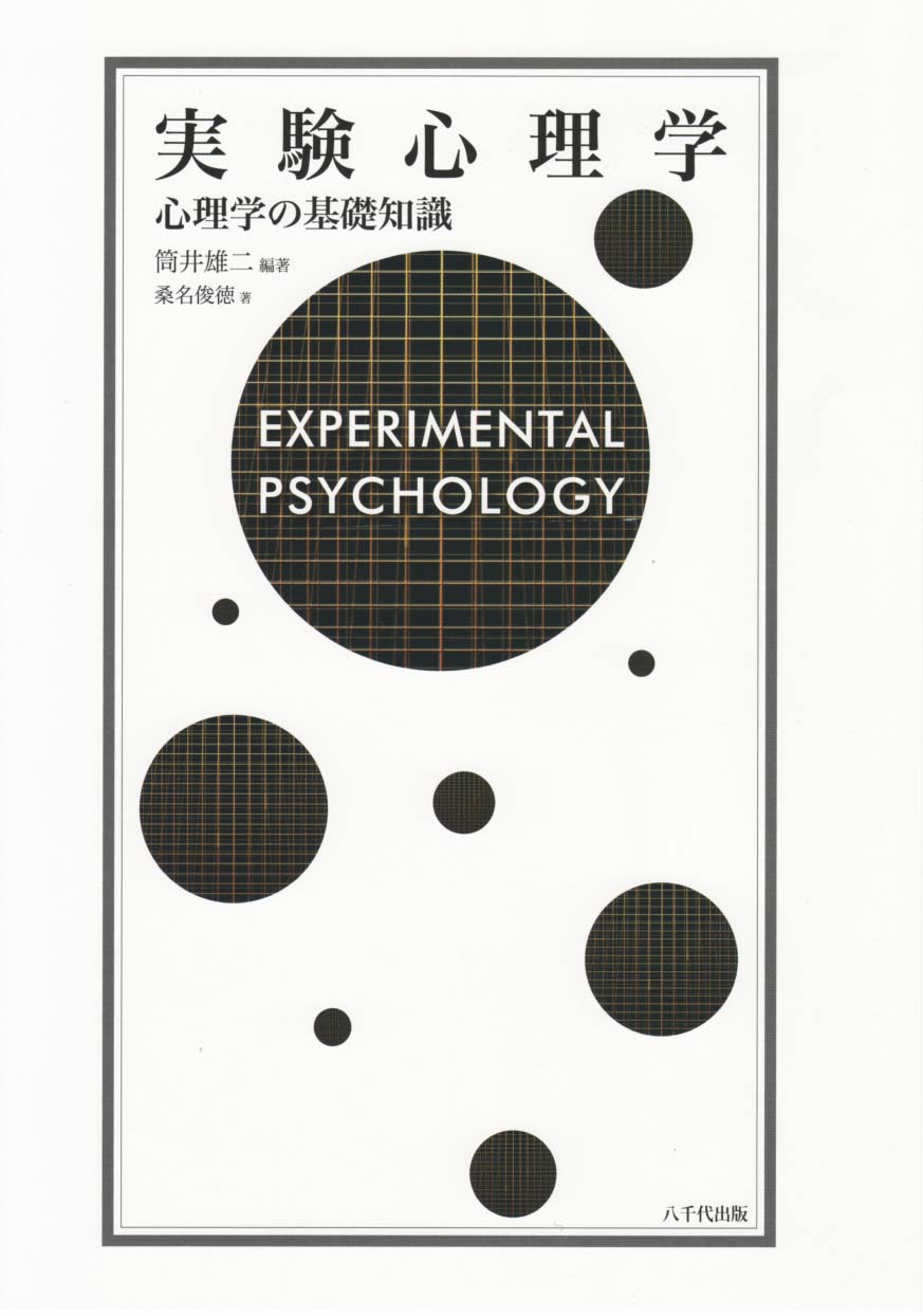 実験心理学の商品画像