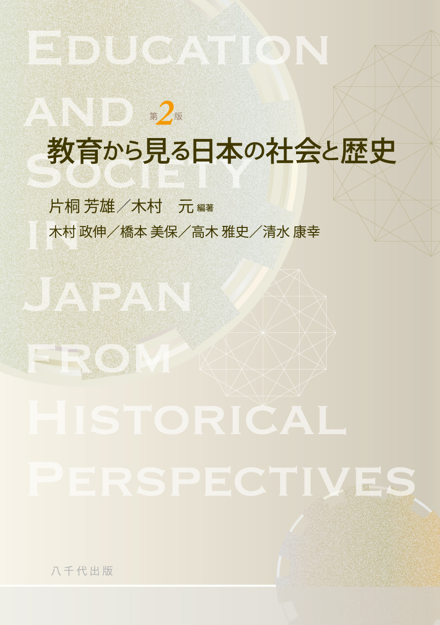 教育から見る日本の社会と歴史の商品画像