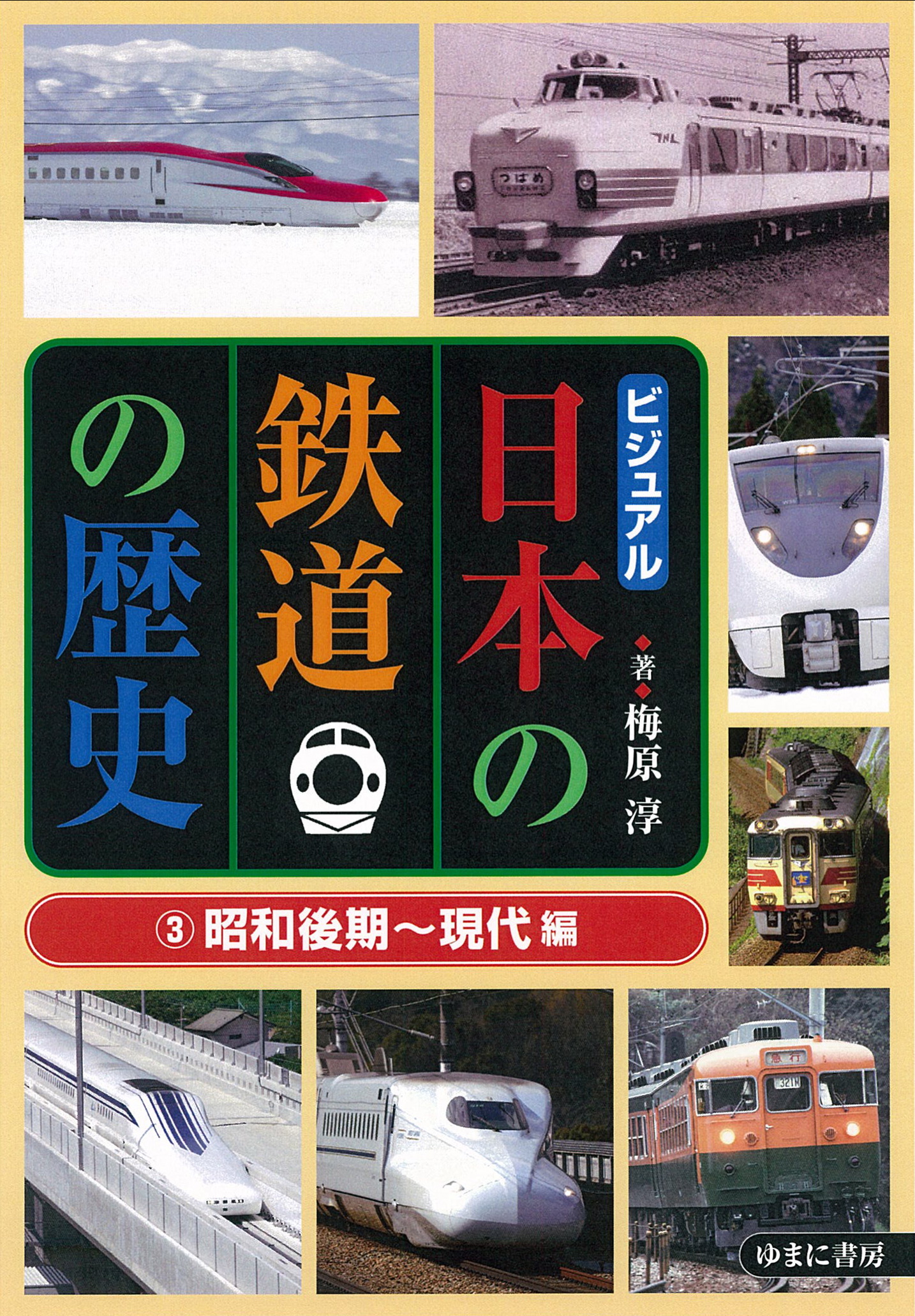 ビジュアル日本の鉄道の歴史　3　昭和後期～現代編の商品画像