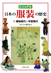 ビジュアル　日本の服装の歴史　1　原始時代～平安時代の商品画像