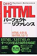 標準HTMLパーフェクトリファレンスの商品画像