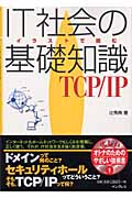 IT社会の基礎知識　TCP/IPの商品画像