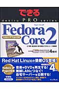 できるPRO Fedora Core（フェドーラコア）2の商品画像