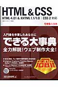 できる大事典HTML&CSS　HTML4.01 & XHTML1.1/1.0 CSS2対応の商品画像