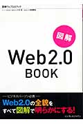 図解Web2．0BOOKの商品画像