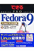 できるPRO Fedora 9 Linux完全活用編の商品画像