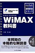 WiMAX教科書の商品画像
