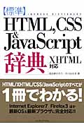 標準HTML,CSS & JavaScript辞典　XHTML対応の商品画像