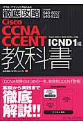 徹底攻略　Cisco CCNA/CCENT教科書［640-802J］［640-822J］対応ICND1編の商品画像