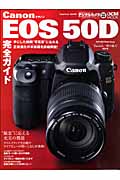 Canon EOS 50D　完全ガイドの商品画像