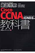徹底攻略　Cisco CCNA　教科書の商品画像