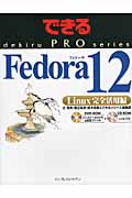 できるPRO　Fedora 12　Linux完全活用編の商品画像