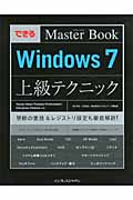 できるMaster Book Windows7上級テクニックの商品画像