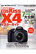 Canon EOS Kiss X4　マスターガイドの商品画像