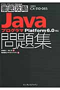 Javaプログラマ問題集の商品画像