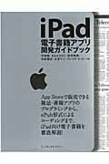 iPad電子書籍アプリ開発ガイドブックの商品画像