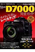 Nikon D7000完全ガイドの商品画像