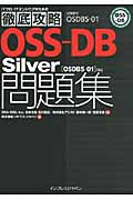 徹底攻略　OSS-DB Silver問題集の商品画像