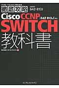 徹底攻略Cisco CCNP Switch教科書の商品画像
