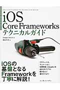 iOS Core Frameworksテクニカルガイドの商品画像