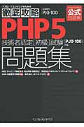 徹底攻略PHP5技術者認定［初級］試験問題集の商品画像