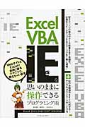 Excel VBAでIEを思いのままに操作できるプログラミング術の商品画像