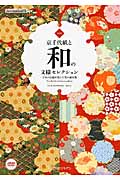 京千代紙と和の文様セレクションの商品画像