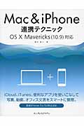 Mac＆iPhone連携テクニック　OS X Mavericks（10.9）対応の商品画像