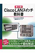 Cisco LANスイッチ教科書の商品画像