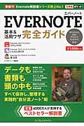 Evernote　基本＆活用ワザ　完全ガイドの商品画像