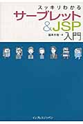 スッキリわかるサーブレット＆JSP入門の商品画像