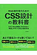 Web制作者のためのCSS設計の教科書の商品画像