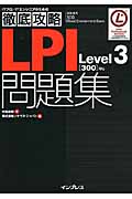 徹底攻略LPI問題集　Level3［300］対応の商品画像