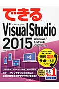 できるVisual Studio 2015の商品画像