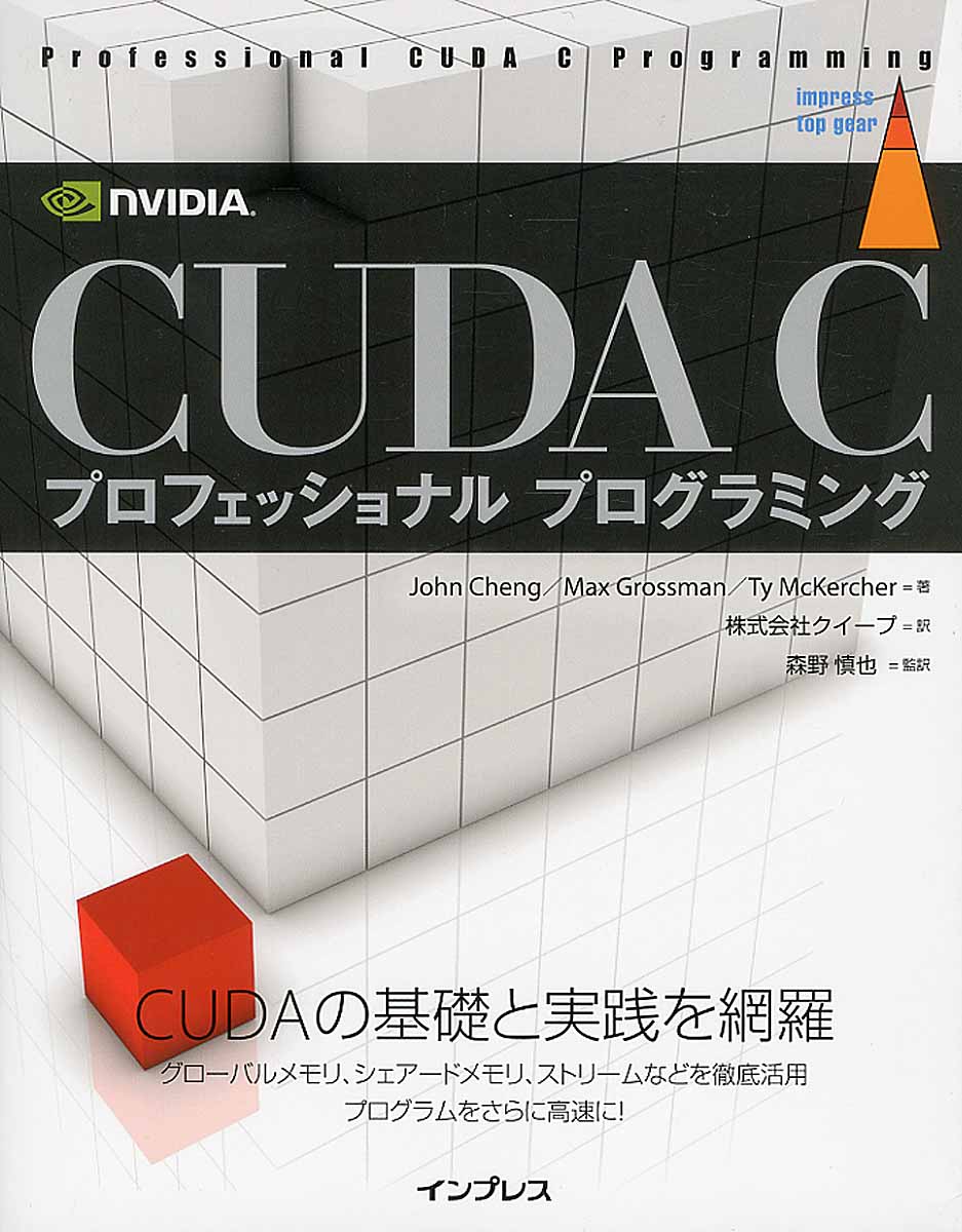 CUDA C　プロフェッショナル　プログラミングの商品画像