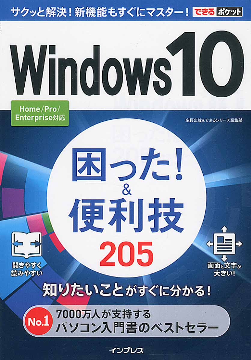 Windows 10　困った！＆便利技205の商品画像