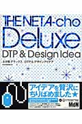 ネタ帳デラックス　DTP＆デザインアイデアの商品画像