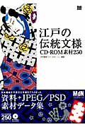 江戸の伝統文様CD-ROM　素材250の商品画像