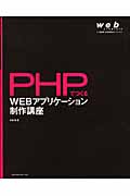 PHPでつくるWEBアプリケーション制作講座の商品画像
