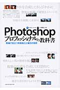 Photoshopプロフェッショナルの教科書の商品画像